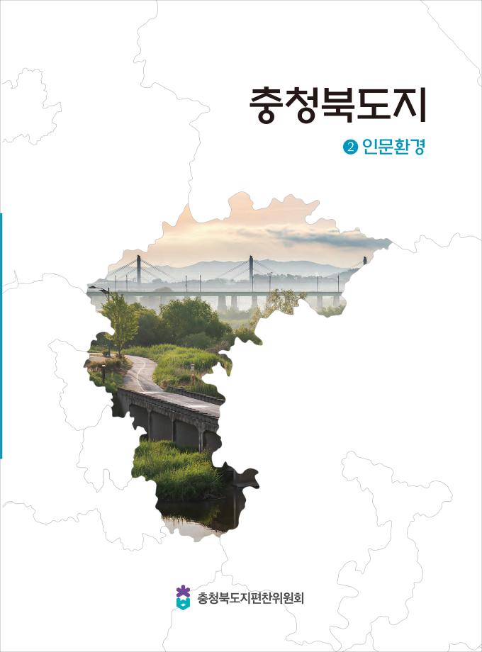 충청북도지 2인문환경